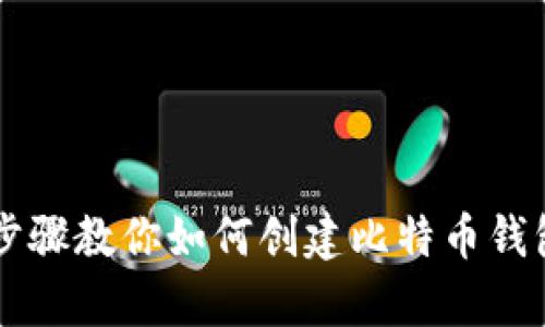 简单步骤教你如何创建比特币钱包账号