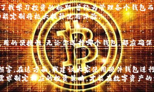 tpwallet和波场钱包的基本概念
在数字货币的世界中，钱包作为存储和管理加密资产的重要工具，种类繁多。tpwallet和波场钱包是其中两个常被提及的数字钱包，它们各自有其独特的特点和功能。如果你对这两种钱包感到困惑，不妨跟随我的介绍，深入了解它们的异同之处。

tpwallet的特点
tpwallet是一个多链数字钱包，支持多种区块链网络。它的设计目的在于提供一个便捷、安全的资产管理工具，用户可以在同一个平台上管理不同链上的数字资产，这为用户带来了极大的便利。
tpwallet的用户界面相对友好，尤其适合初学者。在我个人的使用过程中，发现该钱包的操作非常简单，无论是创建钱包、备份还是进行交易都非常直观。它不仅支持广泛的数字资产，还定期更新，以支持新兴的区块链和代币。

波场钱包的特点
波场钱包，顾名思义，是波场生态系统中专门为波场（TRON）网络用户设计的钱包。波场致力于推动全球去中心化互联网的发展，钱包的功能也围绕这一目标展开。波场钱包主要用于管理TRC10和TRC20代币，为用户提供了快速安全的交易体验。
与tpwallet相比，波场钱包对波场生态系统的支持更为深入。如果你是波场的忠实用户，使用这一钱包能够更好地为你在波场链上进行交易和操作提供便利。从我个人的角度来看，波场钱包在处理波场交易时速度非常快，有时我在等待确认交易的过程中，会感到某种不安，但波场钱包在这方面表现得相当优秀，几乎无需等待，直接到账。

主要区别解析
虽然tpwallet和波场钱包都旨在为用户提供安全的数字资产管理服务，但它们在功能和使用场景上存在显著差异：
ul
    listrong支持的区块链：/strongtpwallet支持多个区块链网络，而波场钱包主要专注于波场网络。/li
    listrong用户体验：/strongtpwallet的设计更加通用，适合多种类型的用户;而波场钱包则偏向于为波场链用户提供的体验。/li
    listrong功能集中：/strong波场钱包集成了更多波场特有的功能，如游戏和去中心化应用（DApps）的接入；tpwallet则更像是一个综合性的交易平台。/li
/ul

安全性分析
在选择数字钱包时，安全性是每个用户都应该优先考虑的因素。tpwallet和波场钱包在安全性的设计上都下了不少功夫。
tpwallet通过多重签名和加密技术保障用户的资产安全，其备份和恢复功能也设计得相当人性化，用户无需担心因为设备丢失而导致资产流失。我记得自己第一次使用tpwallet时，按照提示备份助记词的过程让我感到非常舒心，这种细致入微的操作让我对整个钱包的安全性有了很好的信心。
波场钱包也同样注重用户资产的安全，曾在多个场合宣称其优秀的技术团队致力于防止黑客攻击和恶意软件的侵扰。它的区块链技术可以确保交易的透明性和不可篡改性，这是我使用波场钱包时感到最放松的部分。因为在处理大额交易或参与项目时，我总是小心翼翼，而波场钱包提供的这种透明和安全的环境让我更加安心。

使用场景分析
根据不同用户的需求，tpwallet和波场钱包的使用场景也有所不同。
如果你是一位多链投资者，追求多样化的资产管理体验，tpwallet将是一个很好的选择。你可以在一个平台上用不同的代币进行交易，而不必频繁切换不同的钱包和应用。这让我想起了我学习投资的初期，曾经为管理各个钱包而感到手足无措，那时如果有一个像tpwallet这样多功能的钱包，我想我会轻松许多。
但如果你是一位专注于波场生态，尤其是波场区块链上的DApps（去中心化应用）的用户，波场钱包绝对是理想之选。对于经常使用波场网络的用户，波场钱包提供的便捷性和专属的功能定制将极大提升使用体验。

总结
总的来说，tpwallet和波场钱包各有各的优劣，它们分别满足不同用户的需求。在选择时，用户不仅要考虑自身的使用习惯和需求，还要结合钱包的安全性、支持的数字资产种类以及使用的便捷性。无论你选择哪个钱包，都应确保自身的资产安全并做好备份。回想起我多年来的数字资产管理经历，无论选择哪款钱包，最重要的都是对自身资产的谨慎选择和管理。我相信，每个人都能找到最适合自己的数字钱包。

建议与个人经验
在选择数字钱包时，我有几点个人建议希望和大家分享。首先，充分了解自己的需求，选择适合自己操作习惯的钱包。其次，定期备份助记词和私钥，确保资产不会因为设备丢失而受到损害。在这方面，我建议大家使用硬件钱包进行安全存储，作为冷钱包来保护大额资产。这是我从多次交易中学到的教训，更是我对未来投资的底线。
最后，不同钱包之间挑选使用时，可以尝试结合使用。比如，操作频繁的交易可以使用tpwallet进行，而长时间持有的资产则存放在波场钱包中。灵活运用不同的钱包功能，根据自己的需求制定相应的投资策略，才能在数字资产的海洋中游刃有余。我相信，拥有正确工具和策略的你，一定能够在这个迅速发展的数字世界中找到属于自己的位置。