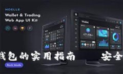 选择比特币钱包的实用指南——安全、便捷而高