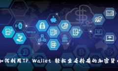 如何利用TP Wallet 轻松查看持有的加密货币