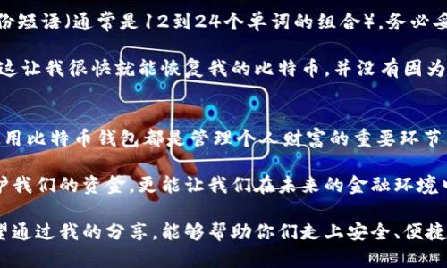 jiaoti比特币钱包：安全便捷的数字财富管理之道/jiaoti
比特币钱包, 数字货币, 安全策略/guanjianci

引言：数字货币的崛起
在这个数字经济时代，比特币等数字货币已经成为了越来越多人投资和理财的重要工具。近年来，数字货币的迅猛发展吸引了无数的目光和热情，但与此同时，如何安全地存储和使用这些虚拟资产也成为了一个关键问题。

我记得在我刚开始接触比特币的时候，身边的朋友总是显得很迷茫，有人甚至觉得这是一个“炒币”的赌场，随便投资就能发财。然而，随着对比特币理解的深入，我意识到，比特币不仅仅是一种投资工具，它更像是一个可以给我们带来安全感和财富自由的数字钱包。

比特币钱包的类型与选择
比特币钱包主要分为以下几种类型：线上钱包、桌面钱包、移动钱包和硬件钱包。每种类型都有其独特的优缺点，适合不同的用户需求。

h41. 线上钱包/h4
线上钱包通常由第三方提供，是一种最为便捷的比特币存储方式。用户可以直接通过网页进行登录和管理，非常适合新手使用。虽然方便，但安全性相对较低，容易受到黑客攻击。

h42. 桌面钱包/h4
桌面钱包需要在个人电脑上下载和安装，安全性较高，私钥只储存在本地。但这也意味着如果电脑丢失或者发生故障，可能会丢失比特币。

h43. 移动钱包/h4
移动钱包是专为手机用户设计的应用程序，方便随时随地进行交易。我个人非常喜欢这种钱包，因为它让我在日常生活中可以轻松管理我的数字资产。我常常在咖啡店里用移动钱包进行小额交易，体验十分流畅。

h44. 硬件钱包/h4
硬件钱包被公认为最安全的选择，它通过物理设备存储私钥，几乎不会受到网络攻击的威胁。虽然它的价格相对较贵，但对于长期持有者来说，无疑是最值得投资的选择。

如何安全下载比特币钱包
当你决定使用比特币钱包时，确保从官方网站下载是至关重要的。许多假冒网站可能会试图诱导用户下载不安全的软件，从而造成资产损失。

我初次下载钱包的时候，特别小心。我会提前确认官网的域名，通常比特币钱包的官方网站会在社区和社交媒体上得到广泛推荐。下载完成后，我还会进行病毒扫描，以确保没有潜在的安全风险。

设置和保护比特币钱包
下载完钱包后，关键的步骤是建立安全的保护机制。使用强密码是基础，推荐使用字母、数字和特殊字符的组合。此外，启用两步验证也是提升安全性的有效方法。

我记得有一次，我的一个朋友因为密码设置过于简单，结果被黑客攻击，损失惨重。这让我意识到，虽然比特币钱包给我们带来了便利，但安全意识绝不可以放松。

备份与恢复钱包
备份你的比特币钱包是绝对必要的。这可以帮助你在丢失设备或忘记密码时恢复钱包。大多数钱包会提供备份短语（通常是12到24个单词的组合），务必妥善保存这份文档。

有一次，我在一次短途旅行中把手机丢了。虽然心急如焚，但我一想到自己有备份的短语，心里稍微安定了些。这让我很快就能恢复我的比特币，并没有因为短暂的失误而造成无法挽回的损失。

总结与反思
在数字货币飞速发展的今天，比特币钱包的使用已成为一种必然趋势。无论是新手还是老手，了解如何安全使用比特币钱包都是管理个人财富的重要环节。

通过我自己的体验，我更加坚定了一个信念：在这个快速变化的时代，掌握安全的财富管理方式，不仅可以保护我们的资金，更能让我们在未来的金融环境中立于不败之地。

总之，选择合适的比特币钱包，以安全的方式进行管理，是每一个数字货币投资者不可或缺的学习和实践。希望通过我的分享，能够帮助你们走上安全、便捷的数字财富管理之道。