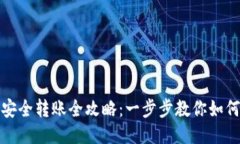 TP冷钱包安全转账全攻略：一步步教你如何轻松操