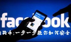 轻松提现狗狗币：一步一步教你如何安全提取到