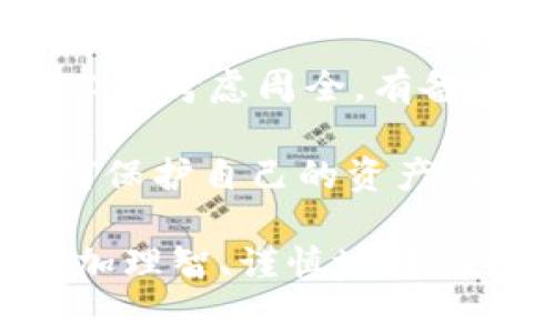 关于TPWallet（或其他类似数字钱包）的数据恢复问题，这通常取决于几个因素。接下来，我将详细讨论这个问题，并分享一些个人经验和观点，以帮助你更深入地理解这一主题。

TPWallet清除后能找回来吗？

### 数字钱包的基本概念和重要性

随着区块链技术的发展，数字钱包在我们的日常生活中扮演着越来越重要的角色。TPWallet作为其中一种，允许用户存储、发送和管理加密货币。对于经常进行数字资产交易的人来说，拥有一个安全、可靠的钱包是必不可少的。

我小时候接触到电子货币时，对虚拟资产的安全性并不太了解。记得当时用手机下载了一个钱包应用，虽然对这个新奇的东西充满好奇，但也因为缺乏理解而感到无比担心自己的资产是否安全。这种对虚拟资产的无助感如同站在巨浪面前，随时可能被吞没。

### 清除钱包数据的原因

许多人出于不同的原因选择清除TPWallet的数据。例如，可能是因为空间不足、出现系统故障或是需要解决应用内的一些问题。清除数据通常意味着将应用重置到初始状态，从而删除用户的个人设置和账户信息。

### 数据恢复的可能性

一旦你清除了TPWallet，能否恢复数据取决于几个关键因素：

1. **备份状态**：如果在清除数据前你有进行过备份，那么恢复就变得相对简单。许多数字钱包允许用户导出私钥或助记词，这些是恢复资产的关键。如果没有备份，恢复数据的可能性就会大幅降低。

2. **钱包类型**：不同的钱包有不同的恢复机制，一些钱包提供了内建的恢复工具，而有些则不支持数据恢复。如果你使用的是自托管钱包（如TPWallet），这些钱包通常不会保存用户的任何信息，因此，一旦数据被清除，想要找到回来的机会就微乎其微。

3. **区块链特性**：即使你的数字资产存在区块链上，但如果你失去钱包的控制权，即便在链上，资产的实际管理权限也仍然不在你手中。这是区块链技术的去中心化特性决定的。

### 如何避免数据丢失

为了避免未来再次遭遇类似的问题，下面是一些实用的建议，可以帮助你更安全地管理你的TPWallet：

1. **定期备份**：定期备份你的钱包数据，包括私钥和助记词。这些是你恢复钱包的关键。如果你忘记了这些信息，将很可能无法恢复你的资产。

2. **使用硬件钱包**：若涉及大量资金，考虑使用硬件钱包。这类钱包提供额外的安全性，不容易遭到黑客攻击，并且通常支持备份功能。

3. **操作前思考**：在清除任何数据前，做好充分的考虑和准备。确保你了解所有可能带来的后果，包括资产丢失的风险。

### 我的个人经历与反思

几年之前，我也曾经历过一次这样的损失。由于对数字资产管理的无知，我在不明就里的情况下清除了手机中的钱包数据，结果造成了无法挽回的损失。这次经历让我更加深入地理解了数字货币的脆弱性和钱包管理的重要性。

此后，我开始认真学习区块链技术和数字钱包的工作原理，并与朋友们分享我的经验，提醒他们在进行相关操作时，加倍小心。我甚至创建了一个小型的分享群组，定期讨论区块链和数字货币的相关话题。这不仅增加了我的知识储备，也让我结识了很多有共同兴趣的朋友，我们在这个过程中互相学习、互相提醒。

### 总结与展望

数字钱包虽方便快捷，但在使用过程中，我们必须保持高度警惕。TPWallet等数字钱包虽然为我们的生活带来了极大的便利，但在清除数据时，务必要考虑周全。有备份才能有保障，才能在面临风险时不至于手足无措。希望通过我的分享，大家都能够在数字资产管理的道路上走得更稳更远。

回首往昔，我们都能从错误中吸取经验，更加成熟。伴随科技的不断进步和发展，我们在享受数字货币带来的便捷与潜力的同时，也必须要懂得如何保护自己的资产与信息。

通过这些深入的探讨和个人经历，我相信你会对TPWallet的使用和数据恢复有更全面的认识。希望每一位在数字货币道路上摸索的朋友，都能更加理智、谨慎地对待自己的资产管理。