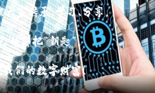   忘记比特币钱包文件密码？重拾你的数字资产之钥！ / 

 guanjianci 比特币, 钱包, 密码恢复 /guanjianci 

引言：虚拟资产的无形锁
在当今数字时代，虚拟货币如比特币已经成为许多投资者心目中的“金矿”。然而，伴随而来的不仅是财富，而是一些亟待解决的现实问题。你是否曾因忘记比特币钱包文件密码而感到焦虑和懊恼？我曾经的经历让我深刻体会到密码保护的重要性，同时也让我意识到，面对这样的局面，冷静和合理的方法才是关键。

比特币钱包简介
首先，让我们来简单了解一下比特币钱包。比特币钱包是存储比特币私钥的工具，允许用户在比特币网络上进行交易。钱包分为线上和线下多种形式，可以是软件应用、硬件设备甚至是纸质记录，不同的形式提供不同的安全性和使用便利性。

比特币钱包的安全性往往取决于密码的复杂性和保密性。就像我们日常生活中的门锁，密码越复杂，保密性越高，那么钥匙被盗的可能性就越小。正因此，一旦忘记密码，仿佛是将自己多年辛苦积累的财富锁进了一个无形的箱子里，让人感到无比焦虑。

我忘记钱包密码的经历
几年前，我开始接触比特币，初看这门新兴的投资方式时，我充满了好奇和憧憬。随着时间推移，我在一个算是“很优势”的时机购买了一些比特币，并将它们存放在我的电子钱包中。然而，由于种种原因，在我忙碌的生活中，我没有妨碍地定期更新和记录我的密码。直到有一天，我发现自己无意中忘记了那个密不可分的密码。

回忆起我访问钱包时的那种焦虑感，我心如火燎。尽管我办过多次紧急处理，但当我面对那个提示：“请输入密码”，症结所在的情况如同一把无形的刀刃，狠狠地割痛了我涌动的期望与担忧。我似乎忘却了那张“密码”本该是如何设定的，甚至连那些难忘的字符如果重现都成为了无望的火焰。

首先，恢复比特币钱包密码的建议
当然，在生死攸关的财富问题中，冷静是极其重要的。以下是一些有效的找回比特币钱包密码的方法：

ul
listrong回忆与：/strong通常情况下，用户的密码会与其常用的词语、数字、日期等相关联。静下心来，回想当初设置密码时的情景，尝试不同的组合。/li
listrong使用密码管理工具：/strong如果你有使用密码管理工具的习惯，查看有没有保存相关记录。/li
listrong寻找备份：/strong许多用户会定期备份他们的比特币钱包，如果你事先做好了这一步，可以依靠备份恢复钱包。/li
listrong专业服务：/strong有些公司专门提供密码恢复服务，虽然费用不低，但在你拥有明显合理的负担情况下，不妨考虑他们的帮助。/li
/ul

数字时代的安全意识
从我的经历中，我明白了一个道理：在投资比特币，或者其他数字资产时，安全意识不可或缺。尽管比特币作为一种去中心化的货币妨害了局部国家政策对货币的自由转移，但它也意味着我们在保护自己资产时不得不付出更多的关注。

最近我看到一则新闻，一位年轻投资者为了买下自己的梦寐以求的房子，却因遗忘比特币钱包的密码而无法动用自己的资产。这与我的经历如出一辙，让我再次感到，密码不仅是一个简单的数字或字母的组合，而是我们努力奋斗的证明和希望的承载。

总结：密码之锁与财富之钥
转眼间，时间已经过去许久，虽然比特币钱包密码恢复依旧没有明显结果，但我终于明白了，财富不是唯一真正重要的，反而是在这个过程中我们从那些挑战中获取的经验与教训。

所以，面对数字资产的迷雾，虽然每一个步骤都显得重要且复杂，但保持平和的心态，合理地使用有效的方法推动事情进展，这可能是对我们手中财富最有价值的承载。

在成长的过程中，我也逐渐学会了如何妥善处理这些财务问题，甚至我开始教导身边的朋友。在这个信息瞬息万变的时代，希望我们的经验能够被大家传承、学习、分享。

最后，我希望每位比特币投资者都能够在面对密码困扰时，不论多么沮丧，始终保持理智与耐心。唯有如此，才能在数字资产的海洋中找到属于自己的那把“钥匙”。

每一次的经历都值得回顾与反思，而有时候，问题并非没有解决之道，而是我们需要调整心态，以更开放的视野去迎接未来。让我们共同努力，保护我们的数字财富！