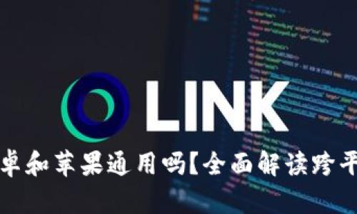 TPWallet安卓和苹果通用吗？全面解读跨平台使用体验