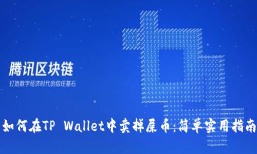 如何在TP Wallet中卖掉屎币：简单实用指南