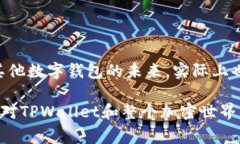 关于TPWallet是否会被国家叫停，这个问题涉及多个