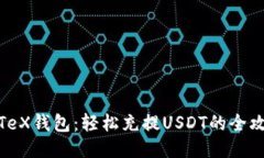IoTeX钱包：轻松充提USDT的全攻略
