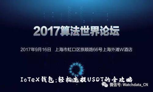 IoTeX钱包：轻松充提USDT的全攻略