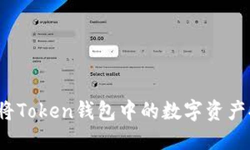 如何安全快捷地将Token钱包中的数字资产提现到银行账户？