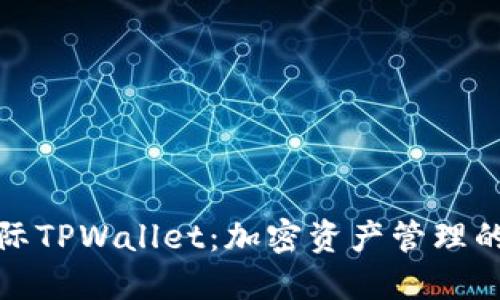 弘盛国际TPWallet：加密资产管理的新选择