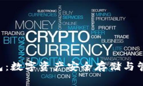 波场币TRX钱包：数字资产安全存储与管理的理想选择