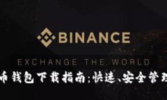 轻量级比特币钱包下载指南：快速、安全管理你