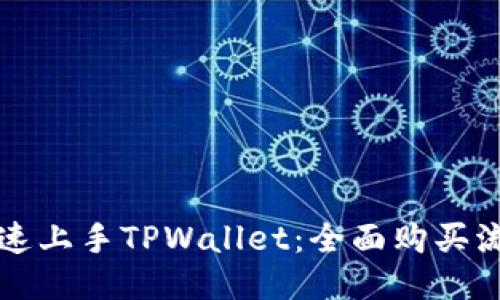 如何快速上手TPWallet：全面购买流程指南