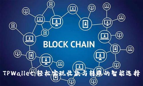 TPWallet：轻松实现收款与转账的智能选择