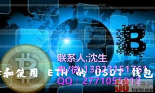 :如何选择和使用 ETH 的 USDT 钱包：完整指南