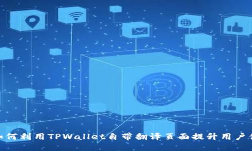 : 如何利用TPWallet自带翻译页面提升用户体验