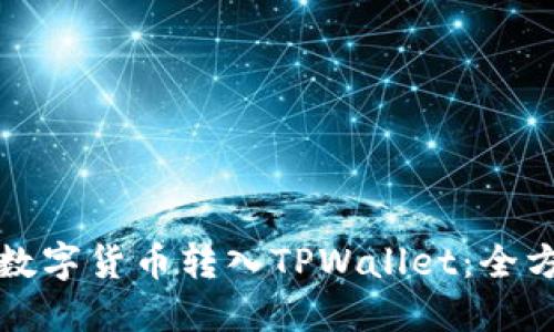 如何将数字货币转入TPWallet：全方位指南