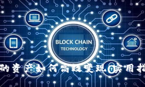 tpwallet的资产如何高效变现：实用指南与技巧