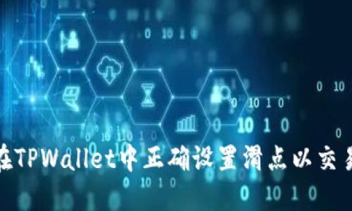 如何在TPWallet中正确设置滑点以交易体验