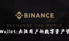 探索TPWallet：大陆用户的数字资产管理利器