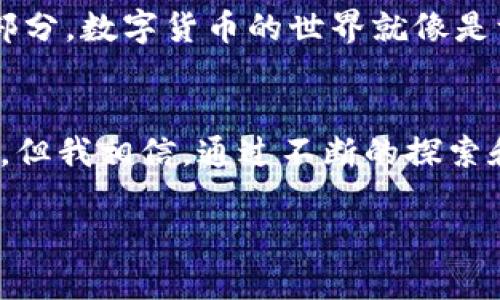 温暖的钱包：发现USDC的实用价值与未来趋势

USDC, 数字货币, 加密钱包/guanjianci

引言：数字货币的崛起与我初次接触
在这个高度数字化的时代，数字货币如雨后春笋般涌现，而USDC（美元硬币）作为一种稳定币，近年来备受关注。它的出现不仅让我想起了我初次接触虚拟货币的那种兴奋与迷茫。那是几年前，我的朋友兴奋地跟我讲解区块链的潜力，我半信半疑，但心里却满是期待。

什么是USDC？
为了让大家更好地理解USDC，我们首先要了解它的基本概念。USDC是一种与美国美元1:1挂钩的稳定币，旨在降低加密货币市场的波动性。USDC由Circle和Coinbase发起，是目前市场上最受欢迎的稳定币之一。它的价值基于每个USDC都有1美元的储备支撑，这让它在数字货币中显得更加可靠。

USDC的实用价值及其优势
谈及USDC的实用价值，不得不提到它在交易中带来的便利性。比起传统金融系统，USDC为交易提供了更高的流动性与灵活性。想象一下，小时候我曾经为了转账而奔波于银行之间，而现在，只需点击几个按钮，就能将USDC转账给朋友，简单快捷。这种便利让我真切地感受到科技对生活的影响。

另外，由于USDC是稳定币，它的价值不会像比特币或以太坊那样出现巨大的波动。这种稳定性使得USDC成为一种理想的支付手段，尤其是在进行跨境支付时。例如，我曾经听说过一个故事，一个朋友在国外旅游时，发现了一个很好的产品，但因汇率波动，他如果用当地货币支付，可能会损失不少钱。如果他选择用USDC支付，那么价格就能够保持稳定，这种情况下，USDC显得尤为重要。

使用USDC的投资机会
除了作为支付手段，USDC也带来了新的投资机会。许多人开始使用USDC进行DeFi（去中心化金融）投资，参与流动性挖掘或借贷。我曾尝试过在DeFi平台上用USDC进行流动性挖掘的过程，虽然有些复杂，但想象自己在数字世界中成为一名“投资者”的感觉，真是令人振奋。

如何安全存储USDC
虽然USDC有许多优势，但安全性绝对是大家不可忽视的因素。选择一个可靠的数字钱包来存储USDC至关重要。回想起我第一次下载一个加密货币钱包的情景，那种小心翼翼的心情至今难以忘怀。为了安全，我建议选择一些信誉良好的钱包，如MetaMask、Coinbase Wallet等，这些钱包不仅提供私钥管理，还能确保你的资产安全。

USDC的未来及其市场趋势
随着越来越多的企业和个人开始接受USDC，未来的市场潜力也不可小觑。比如，PayPal和Visa等大型金融机构都开始对USDC展开支持，推动其在主流金融市场的应用。这样的变化，不禁让我回想起曾经怀疑数字货币的人们，慢慢地，他们似乎也开始意识到这片新天地的可能性。

个人经历与感悟
当我第一次向朋友介绍USDC时，竟然惊讶于他毫不犹豫地选择在餐厅用USDC支付。这一幕让我感触颇深，似乎数字货币已经深入到我们的日常生活之中，成为一个不可或缺的部分。数字货币的世界就像是一个无尽的宝藏，等待着我们去探索。

结束语：拥抱未来
总的来说，USDC作为一种稳定币，具备了投资、支付等多重实用价值。随着我对它的了解越来越深入，我也逐渐认识到数字货币的魅力与潜在可能。尽管还有许多需要学习的地方，但我相信，通过不断的探索和实践，我会在这个新兴的领域中迎来更多的机会。

无论你是数字货币的新手还是老手，都可以在USDC的世界中找到一席之地。让我们一起拥抱未来，与USDC共赴数字经济的美好前景！