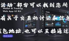 要查看TPWallet货币链的交易，您可以通过以下几种