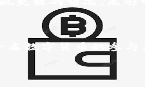 USDT钱包能否提到银行卡？解密数字货币的提现方式

引言

近年来，随着数字货币的不断流行，USDT（泰达币）作为一种稳定币，越来越受到投资者和交易者的青睐。许多人开始关注USDT钱包能否直接提现到银行卡的问题。那么，USDT钱包可以提到银行卡吗？今天，我们就来深入探讨这个话题。

USDT的基本概念

在探讨USDT提现前，我们首先要了解USDT是什么。USDT，全称Tether，是一种与美元1:1锚定的稳定币，旨在提供一种数字货币与传统法币之间的桥梁。它的出现极大简化了数字货币的交易流程和资金管理，也让许多想参与数字货币市场的人更容易入场。

USDT钱包的功能

USDT可以存储在多种类型的钱包中，包括在线钱包、桌面钱包、移动钱包和硬件钱包。不同类型的钱包都有其独特的优缺点。比如，在线钱包使用方便，但安全性相对较低；而硬件钱包虽然安全，但取用相对麻烦。每个人可以根据个人需求选择最适合自己的钱包。

USDT提现的方式

那么，如何将USDT提现到银行卡呢？目前，提现USDT的方法主要有两种：通过交易所和通过P2P交易。

h4通过交易所提现/h4

这是最常见的方法。首先，用户需要在一个支持USDT交易的数字货币交易所注册账户。以币安、火币、OKEx等知名交易所为例，用户可以将钱包中的USDT转入交易所的账户中。接下来，将USDT兑换成人民币等法币，并按照交易所的指引进行提现操作，最终将资金转入个人银行卡。

h4P2P交易/h4

有些人可能不愿意通过交易所，而选择在某些平台上直接与他人进行P2P交易。在这种情况下，用户可以在交易平台上发布卖出USDT的广告，寻找愿意购买的人。交易成功后，对方可以将人民币直接转到用户的银行账户，而用户则用对应数量的USDT转账给对方。这种方式在交易费用上可能会更具优势，但需要更谨慎对待风险。

注意事项与风险

虽然USDT提现到银行卡的方式比较灵活，但同时也伴随着一定的风险。在选择交易所时，用户应确保该平台的合法性和安全性。同时，在P2P交易时，确保交易对象的信用，如果遇到问题，资金安全可能会受到影响。

个人经历的分享

在我接触数字货币的初期，我也曾尝试过将USDT提现到我的银行卡。记得那时候对一切都不太熟悉，手忙脚乱地在交易所里寻找如何将USDT兑换成人民币，之后遇到提现失败的情况，无形中增加了我的焦虑感。不过，在经历了一次次尝试后，我逐渐摸清了其中的操作流程，心中的恐惧也随之减轻。随着不断的学习和实践，我越发感觉到数字货币的魅力所在。

总结与展望

总的来说，USDT钱包是可以提现到银行卡的，但具体流程和方式因人而异。在未来，随着数字货币的发展，我们还会看到更多的提现方式和创新型金融服务的出现。作为一名数字货币的参与者，我期待看到这一领域的更多变化，也希望能与大家分享更多的经验和见解。

USDT, 钱包, 提现/guanjianci