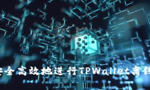 如何安全高效地进行TPWallet离线提币？