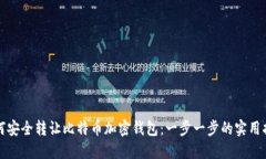 如何安全转让比特币加密钱包：一步一步的实用