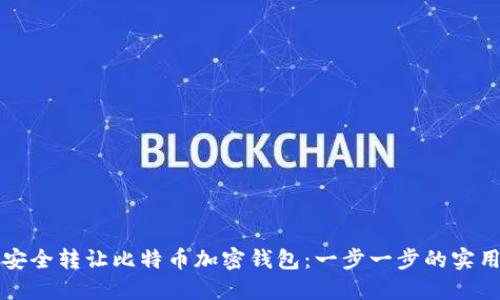 如何安全转让比特币加密钱包：一步一步的实用指南