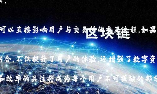 TPWallet和交易所之间的关系可以从多个方面进行探讨，尤其是在数字资产管理和交易的背景下。以下是对这两者关系的详细分析：

什么是TPWallet？
TPWallet是一种数字钱包，允许用户安全地存储、管理和交易各种加密货币和数字资产。它通常提供多种功能，包括资产查看、交易、转账以及连接到去中心化交易所（DEX）。TPWallet的设计旨在提升用户体验，以便于用户更轻松地管理他们的数字资产。

什么是交易所？
交易所是一种平台，允许用户买卖各种金融资产，如股票、债券、商品和加密货币。对于加密货币来说，交易所分为中心化交易所（CEX）和去中心化交易所（DEX）。中心化交易所通常由一个中心化的机构控制，用户在平台上注册并通过该平台进行交易；而去中心化交易所则允许用户直接进行交易，无需依赖中介。

TPWallet与交易所的关系
TPWallet和交易所之间的关系可以从以下几个方面来理解：

1. 资产存储与管理
TPWallet为用户提供了一个安全的空间，以存储他们的数字资产，而交易所则为用户提供平臺，以便他们可以轻松地交易这些资产。用户通常会将他们的数字货币存储在TPWallet中，因为这样可以确保他们的资产的安全性。然后，当用户需要进行交易时，他们可以将资产转移到交易所，以便进行买卖。

2. 交易功能
虽然交易所是进行交易的主要平台，但TPWallet也可能提供内置的交易功能，让用户可以直接在钱包中进行交易。这种集成能够提供更方便的用户体验，因为用户无须频繁地在钱包和交易所之间切换。

3. 提升流动性
在许多情况下，TPWallet通过支持与交易所的集成，可以提升数字资产的流动性。当用户能够方便地在TPWallet与主流交易所之间转移其资产时，可以加快交易速度，提高流动性。这对于想要快速交易的人来说是非常重要的。

4. 用户体验
TPWallet可能会通过连接到交易所，提升整体的用户体验。通过简化用户在钱包和交易所之间的交互流程，TPWallet能够更好地满足用户的需求。

5. 安全性
安全性是TPWallet与交易所之间密切相关的另一个维度。用户在选择一个交易所进行交易时，通常会考虑其安全性。因此，TPWallet的安全特性可以直接影响用户与交易所的交互过程。如果TPWallet能够提供高安全性，那么用户可能会更愿意将其资产存入该钱包，并在有需要时转移到交易所进行交易。

总结
TPWallet和交易所的关系密切而复杂。TPWallet为用户提供安全的数字资产存储和管理平台，而交易所为用户提供交易的场所和机会。两者的结合，不仅提升了用户的体验，还增强了数字资产的流动性。在未来，随着数字货币生态系统的不断发展，TPWallet与交易所之间的互动和整合有望进一步增强，为用户带来更多的便利和优势。

通过理解TPWallet和交易所的关系，用户可以更好地管理自己的数字资产，做出更明智的交易决策。在这个快速变化的数字货币世界中，对安全和效率的关注将成为每个用户不可或缺的部分。