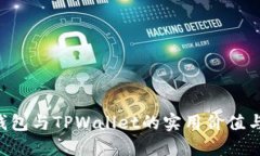探讨TWT钱包与TPWallet的实用价值与用户体验