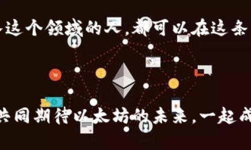   以太坊钱包指南：如何安全管理你的数字资产 / 
 guanjianci 以太坊，数字钱包，区块链 /guanjianci 

引言：我与以太坊的初次邂逅

当我第一次听到以太坊这个词时，我的心中浮现出一种神秘的感觉。那是几年前的事情，当时我对区块链技术一无所知。朋友们谈论加密货币像是在讲述某种奇幻的冒险故事，而我却只是个旁观者。直到有一天，我决定亲自去了解这一切。我开始学习如何创建和管理以太坊钱包，从而开启了我的数字资产管理之旅。


以太坊钱包的基本概念

以太坊钱包是存储以太坊（ETH）和各种基于以太坊的代币的数字工具。想象一下，它就像现实生活中的电子钱包，携带着你的信用卡和现金，但这里面的“货币”是电子化的。以太坊钱包可以分为热钱包和冷钱包两种。热钱包适合频繁交易，而冷钱包则是安全存储资产的理想选择。


热钱包与冷钱包：哪个适合你?

在选择以太坊钱包时，首先要考虑你的需求。如果你像我一样，喜欢抓住市场机会，热钱包方便快捷的特点无疑会吸引你。托管在在线平台的热钱包，往往可以随时随地查询余额并发起交易。然而，热钱包的安全性相对较低，面对网络攻击时，你的数字资产可能面临风险。我友人曾经因为信任错误的交易平台，而损失了不少ETH，这让我的心里不免为之寒颤。


相较之下，冷钱包更适合长期持有资产。硬件钱包和纸钱包是冷钱包的主要形式。初始时，我以为使用硬件钱包太过复杂，但实际上，他们往往提供了友好的用户界面，教你如何安全管理你的资金。我记得第一次将几乎所有的以太坊转移到冷钱包时，那种平静的感觉让我倍感安心，就像是把大钱藏进了银行。


如何创建以太坊钱包

创建以太坊钱包非常简单。基本步骤包括下载一个钱包应用、生成一个新的钱包地址，以及备份你的助记词。如果你是第一次接触，我强烈建议你选择一个信誉良好的钱包应用。像MetaMask等钱包应用，不仅易于操作，还有丰富的功能。下载并安装应用后，按照提示生成新的钱包地址，随之而来的是一串助记词。这些助记词是你唯一的资产恢复方式，务必妥善保管。


有人常问我，为什么要备份助记词。我记得我小时候也有过一次“忘记密码”的经历，那种无助感真的是刻骨铭心。助记词就像是你数字钱包的“钥匙”，一旦丢失或者泄漏，就可能造成不可挽回的损失。因此，我把它们写下来，放在了一个安全的地方。很多用户选择将其保存在纸上，甚至在多个地方备份，以防万一。


以太坊的安全性：注意事项

安全问题是数字资产管理中最重要的方面之一。我的一个经验是，永远不要在公开场合共享你的私钥或助记词。记得有一次，我在社交平台上看到有人分享自己的以太坊地址以邀请投资，这虽然看似无害，但实际上却极易受到网络攻击。检查网址是否安全、避免使用公共Wi-Fi进行交易，都是我日常管理资产时的必备心法。


快速交易与长线投资：选择适合的交易方式

在了解了以太坊钱包的创建和安全管理后，接下来的挑战是决定你的交易策略。无论是短期快速交易还是长期持有，每种方式都有各自的优劣。我曾经尝试过追逐短期利润，但发现市场波动太大，常常让我心烦意乱。于是，我决定从中吸取经验，把资金转向长期投资，通过关注技术分析和市场动态，稳扎稳打。


对于想要进行快速交易的人而言，了解市场情绪和价格波动是非常重要的。蚂蚁金服通过一些观察，推出了一些以太坊的实时价格波动，因此我时常会参考这些工具，帮助我决策。


结论：以太坊钱包的未来

如今，随着以太坊生态的不断发展，各种机会不断涌现。一些去中心化金融（DeFi）项目正在改变人们的财富管理方式，许多人开始用以太坊钱包参与流动性挖矿、借贷等活动。面对如此快速的变革，我时常在想，未来的数字资产管理又会走向何处？


无论如何，以太坊钱包的管理者只有拥抱变化，保持学习的心态，才能在这场数字经济的浪潮中立于不败之地。我的故事不只是关于我个人的经历，相信每一个渴望进入这个领域的人，都可以在这条路上找到自己的热情与目标。希望这篇文章能够帮助你开启属于自己的以太坊旅程，也希望你能在其中收获丰厚的成果。



无论你是刚刚入门的初学者，还是有多年经验的老手，这是一个充满机遇与挑战的领域，而有效、实用的以太坊钱包管理方法，会让你在这条路上走得更加顺利。让我们共同期待以太坊的未来，一起成长，一起探索这个值得投资的数字世界吧！
