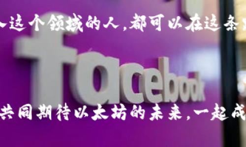   以太坊钱包指南：如何安全管理你的数字资产 / 
 guanjianci 以太坊，数字钱包，区块链 /guanjianci 

引言：我与以太坊的初次邂逅

当我第一次听到以太坊这个词时，我的心中浮现出一种神秘的感觉。那是几年前的事情，当时我对区块链技术一无所知。朋友们谈论加密货币像是在讲述某种奇幻的冒险故事，而我却只是个旁观者。直到有一天，我决定亲自去了解这一切。我开始学习如何创建和管理以太坊钱包，从而开启了我的数字资产管理之旅。


以太坊钱包的基本概念

以太坊钱包是存储以太坊（ETH）和各种基于以太坊的代币的数字工具。想象一下，它就像现实生活中的电子钱包，携带着你的信用卡和现金，但这里面的“货币”是电子化的。以太坊钱包可以分为热钱包和冷钱包两种。热钱包适合频繁交易，而冷钱包则是安全存储资产的理想选择。


热钱包与冷钱包：哪个适合你?

在选择以太坊钱包时，首先要考虑你的需求。如果你像我一样，喜欢抓住市场机会，热钱包方便快捷的特点无疑会吸引你。托管在在线平台的热钱包，往往可以随时随地查询余额并发起交易。然而，热钱包的安全性相对较低，面对网络攻击时，你的数字资产可能面临风险。我友人曾经因为信任错误的交易平台，而损失了不少ETH，这让我的心里不免为之寒颤。


相较之下，冷钱包更适合长期持有资产。硬件钱包和纸钱包是冷钱包的主要形式。初始时，我以为使用硬件钱包太过复杂，但实际上，他们往往提供了友好的用户界面，教你如何安全管理你的资金。我记得第一次将几乎所有的以太坊转移到冷钱包时，那种平静的感觉让我倍感安心，就像是把大钱藏进了银行。


如何创建以太坊钱包

创建以太坊钱包非常简单。基本步骤包括下载一个钱包应用、生成一个新的钱包地址，以及备份你的助记词。如果你是第一次接触，我强烈建议你选择一个信誉良好的钱包应用。像MetaMask等钱包应用，不仅易于操作，还有丰富的功能。下载并安装应用后，按照提示生成新的钱包地址，随之而来的是一串助记词。这些助记词是你唯一的资产恢复方式，务必妥善保管。


有人常问我，为什么要备份助记词。我记得我小时候也有过一次“忘记密码”的经历，那种无助感真的是刻骨铭心。助记词就像是你数字钱包的“钥匙”，一旦丢失或者泄漏，就可能造成不可挽回的损失。因此，我把它们写下来，放在了一个安全的地方。很多用户选择将其保存在纸上，甚至在多个地方备份，以防万一。


以太坊的安全性：注意事项

安全问题是数字资产管理中最重要的方面之一。我的一个经验是，永远不要在公开场合共享你的私钥或助记词。记得有一次，我在社交平台上看到有人分享自己的以太坊地址以邀请投资，这虽然看似无害，但实际上却极易受到网络攻击。检查网址是否安全、避免使用公共Wi-Fi进行交易，都是我日常管理资产时的必备心法。


快速交易与长线投资：选择适合的交易方式

在了解了以太坊钱包的创建和安全管理后，接下来的挑战是决定你的交易策略。无论是短期快速交易还是长期持有，每种方式都有各自的优劣。我曾经尝试过追逐短期利润，但发现市场波动太大，常常让我心烦意乱。于是，我决定从中吸取经验，把资金转向长期投资，通过关注技术分析和市场动态，稳扎稳打。


对于想要进行快速交易的人而言，了解市场情绪和价格波动是非常重要的。蚂蚁金服通过一些观察，推出了一些以太坊的实时价格波动，因此我时常会参考这些工具，帮助我决策。


结论：以太坊钱包的未来

如今，随着以太坊生态的不断发展，各种机会不断涌现。一些去中心化金融（DeFi）项目正在改变人们的财富管理方式，许多人开始用以太坊钱包参与流动性挖矿、借贷等活动。面对如此快速的变革，我时常在想，未来的数字资产管理又会走向何处？


无论如何，以太坊钱包的管理者只有拥抱变化，保持学习的心态，才能在这场数字经济的浪潮中立于不败之地。我的故事不只是关于我个人的经历，相信每一个渴望进入这个领域的人，都可以在这条路上找到自己的热情与目标。希望这篇文章能够帮助你开启属于自己的以太坊旅程，也希望你能在其中收获丰厚的成果。



无论你是刚刚入门的初学者，还是有多年经验的老手，这是一个充满机遇与挑战的领域，而有效、实用的以太坊钱包管理方法，会让你在这条路上走得更加顺利。让我们共同期待以太坊的未来，一起成长，一起探索这个值得投资的数字世界吧！
