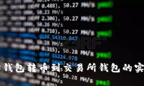 以太坊钱包转币到交易所钱包的实用指南