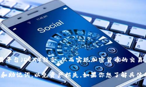 TPWallet是一个去中心化的钱包，可以支持各种数字资产的存储和管理。它通常会与不同的去中心化交易平台（DEX）结合，从而实现加密货币的交易。因此，TPWallet本身并不直接进行交易，但你可以通过它访问各种去中心化交易所进行加密货币的交易。

需要注意的是，使用TPWallet进行交易时，需要确保你了解相关的交易流程和风险，同时保护好你的私钥和助记词，以免资产损失。如果你想了解具体的操作流程或技巧，可以让我知道，我会尽量提供详细的帮助。