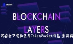 如何安全下载和使用TokenPocket钱包：最新指南