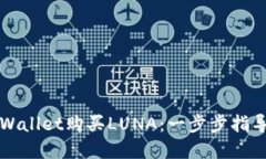 如何通过TPWallet购买LUNA：一步步指导与实用技巧