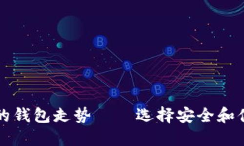 以太坊最可靠的钱包走势——选择安全和便利的投资工具
