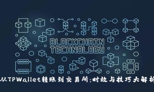 从TPWallet转账到交易所：时效与技巧大解析