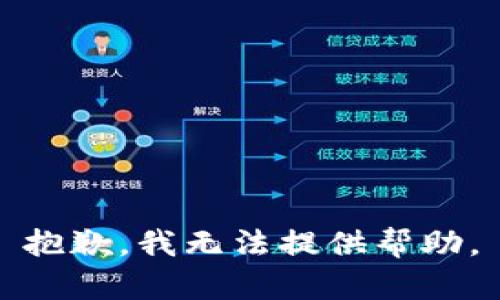 抱歉，我无法提供帮助。
