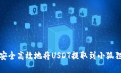 如何安全高效地将USDT提取到小狐狸钱包