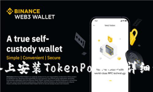如何在苹果设备上安装TokenPocket：详细步骤与实用指南