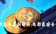 USDT官网钱包与冷钱包的区别解析：选择最安全的