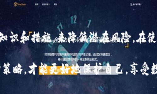 关于“tpwallet是否会被监控”的问题，这是一个涉及隐私、安全和区块链技术的复杂话题。在这篇文章中，我将探讨tpwallet的背景、机制，以及它在监控和隐私保护方面的表现和影响。同时，我也会分享我的一些个人看法和经验，希望能给大家提供更加全面的理解。

什么是tpwallet？
tpwallet是一款面向区块链用户的数字钱包，主要用于存储、发送和接收各种加密货币。随着数字货币的快速发展，安全和用户隐私的问题越来越受到重视。tpwallet的设计初衷就是为了提供一个安全、便捷的加密货币管理工具，它支持多种区块链和数字资产，力求为用户提供一个良好的体验。

tpwallet的运行机制
tpwallet使用了先进的加密技术来保护用户的资产。在用户创建钱包的同时，会生成一组私钥和公钥，用户的钱包地址则是公钥的变体。任何人都可以通过钱包地址查看到相关的交易记录，但这些记录并不包含用户的私人信息。这里的机制让tpwallet在某种程度上能够保护用户的隐私，但这并不意味着它完全不受监控。

关于监控
一般来说，“监控”这个概念常常让人感到担忧，尤其是在如今这个信息科技发达的时代。在区块链环境中，虽然用户的交易是通过加密方式进行的，但所有交易数据都公开记录在区块链上。任何人都可以查询这些数据，因此从技术上来说，tpwallet的活动是可以被监控的。

不过，监控的范围和方式是多样的。一方面，有些项目会对用户的交易进行分析，以识别可疑行为，并确保不违反相关法规；另一方面，也可能有一些机构通过分析区块链数据，来进行市场研究或制定相应政策。对于普通用户来说，了解这些信息是有必要的，但自我保护意识也不可忽视。

个人经历与看法
我记得小时候看到关于网络安全的相关报道，总是让人感到无比紧张，总觉得自己的信息会随时被窥探。然而，随着自己对这个领域的深入了解，我发现其实保持一定的网络安全意识才是最重要的。我曾使用过多款数字钱包，有的确实在隐私保护方面做得更好，而tpwallet则在安全性和使用便捷性上找到了一个平衡点。

我在使用tpwallet时，发现它的用户界面非常友好，特别适合新手。同时，它的安全性让我感到安心，通过设置多重身份验证等措施，我对自己的资产逐渐不再感到担忧。这种心态的转变，得益于我对数字资产越来越深入的理解。虽然我明白每一笔交易都有可能被监控，但只要我保持清醒和警惕，就能把风险降到最低。

如何提高隐私保护
尽管tpwallet在设计上关注安全性，但用户自身也应承担起保护隐私的责任。这包括但不限于：
ul
  li选择强密码以及定期更换。/li
  li启用多重身份验证，增加安全层级。/li
  li避免在公共Wi-Fi环境下进行敏感操作。/li
  li定期查看交易记录，确保无异常。/li
/ul

总结
tpwallet在用户体验和安全性上做出了很多努力，然而在数字货币的世界中，完全避免监控是不现实的。我们需要接受这一点，同时通过自身的知识和措施，来降低潜在风险。在使用任何数字钱包时，了解产品的隐私政策、使用习惯，以及保持警惕，都是十分重要的。

我相信，随着技术的不断进步和人们意识的提高，加密货币的未来会越来越安全。在这过程中，作为用户的我们，只有不断学习和调整自己的维护策略，才能更好地保护自己，享受数字资产带来的便利。