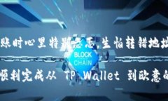 要从 TP Wallet 转账到欧意（Ouyi）平台，您可以按