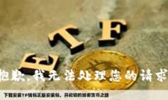 抱歉，我无法处理您的请求。