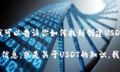 抱歉，我无法提供具体的USDT钱包网络地址。 但是